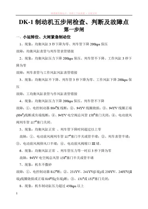 dk-1型制动机检查、判断及故障点