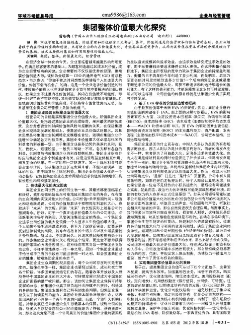 集团整体价值最大化探究