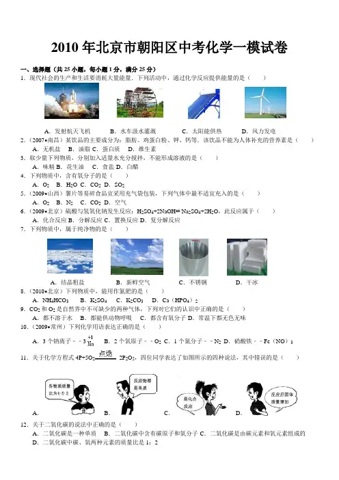 2010年北京市朝阳区中考化学一模试卷