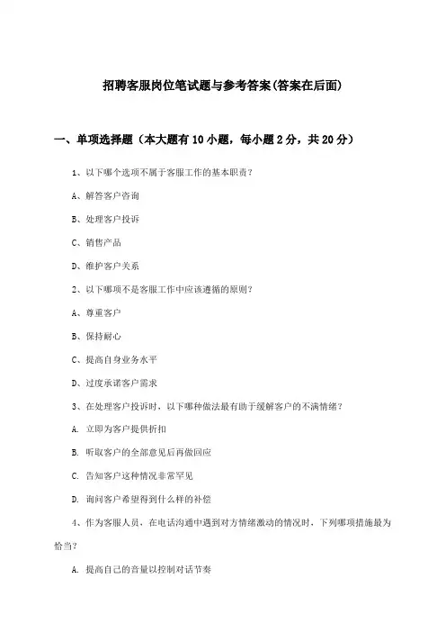 客服岗位招聘笔试题与参考答案