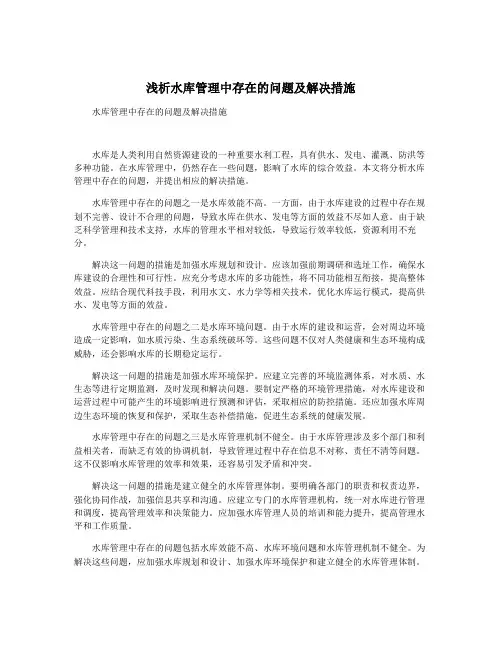 浅析水库管理中存在的问题及解决措施