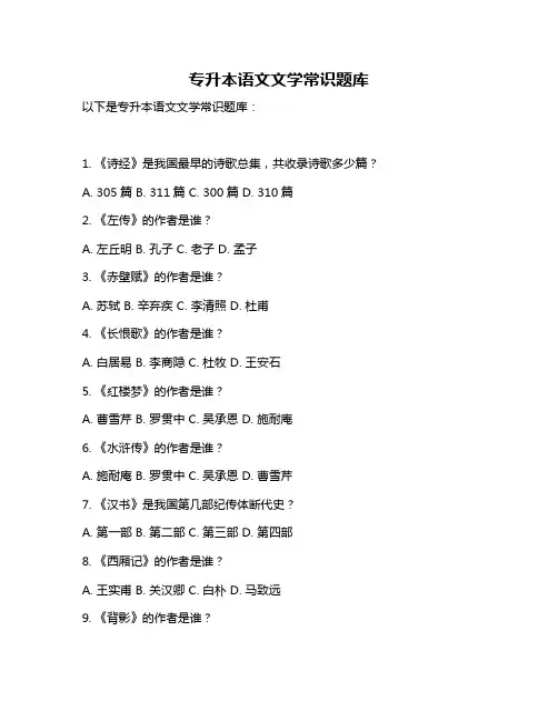 专升本语文文学常识题库