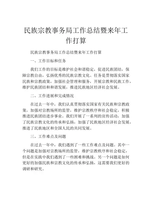 民族宗教事务局工作总结暨来年工作打算