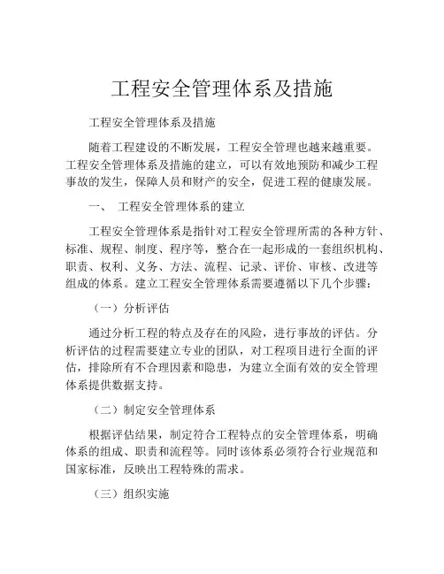 工程安全管理体系及措施