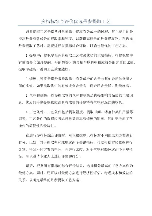 多指标综合评价优选丹参提取工艺