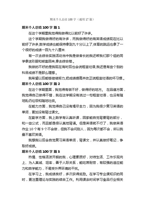 期末个人总结100字（通用17篇）