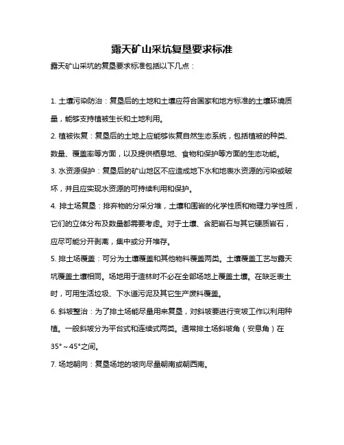 露天矿山采坑复垦要求标准