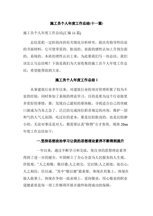 施工员个人年度工作总结(十一篇)