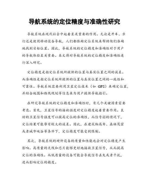 导航系统的定位精度与准确性研究