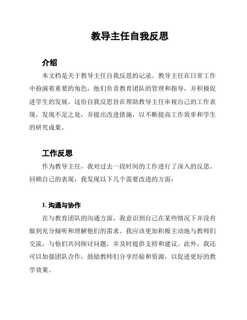 教导主任自我反思