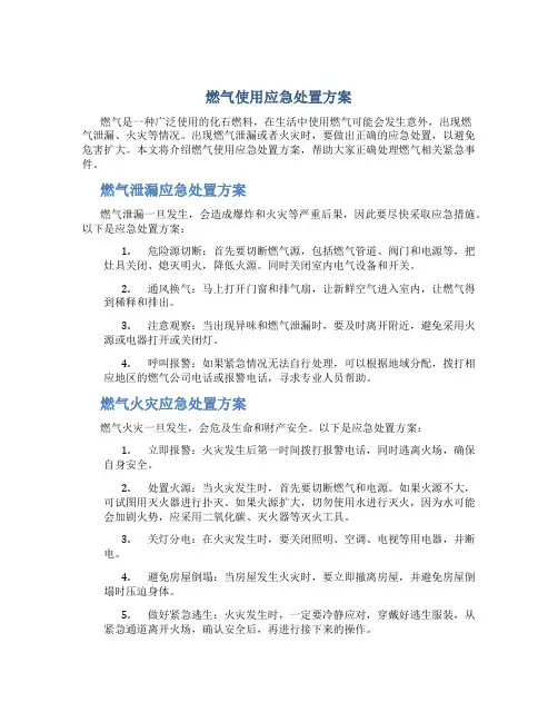 燃气使用应急处置方案