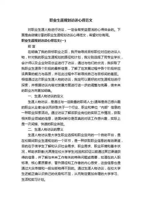 职业生涯规划访谈心得范文