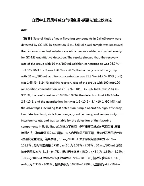 白酒中主要风味成分气相色谱-质谱法测定仪测定