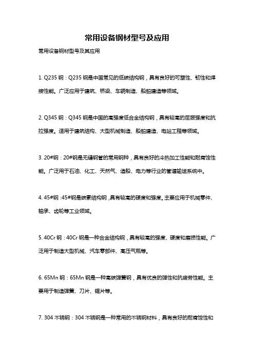 常用设备钢材型号及应用