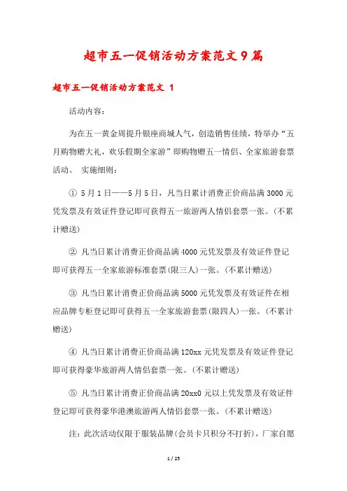 超市五一促销活动方案范文9篇