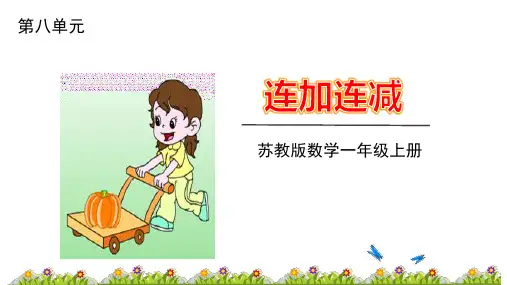 苏教版一年级上册数学3连加连减加减混合课件