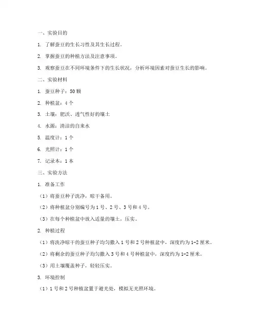 种蚕豆的实验报告