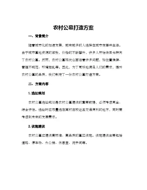 农村公墓打造方案