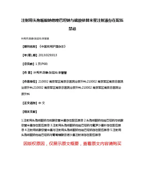 注射用头孢哌酮钠他唑巴坦钠与硫酸依替米星注射液存在配伍禁忌