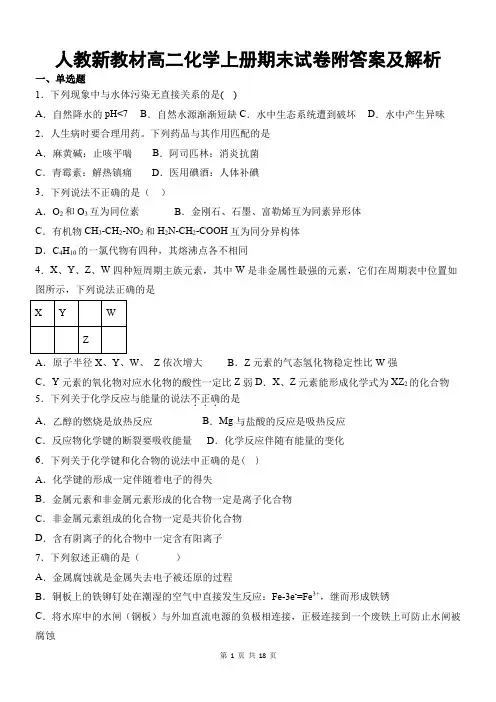 人教新教材高二化学上册期末试卷附答案及解析