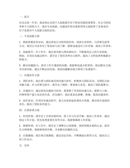 工作总结个人技能方面