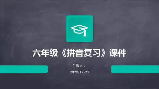 六年级《拼音复习》课件