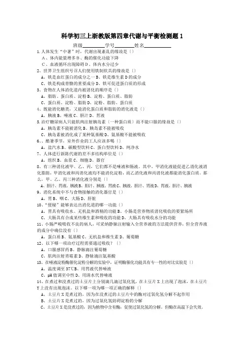 科学初三上浙教版第四章代谢与平衡检测题1