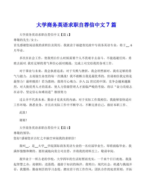 大学商务英语求职自荐信中文7篇