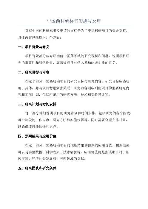 中医药科研标书的撰写及申