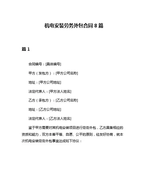 机电安装劳务外包合同8篇