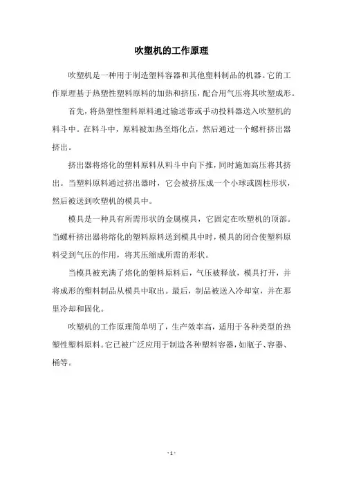 吹塑机的工作原理