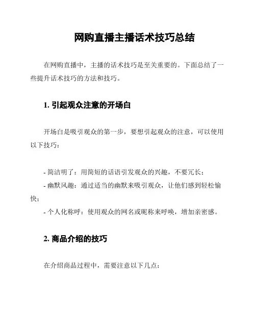 网购直播主播话术技巧总结