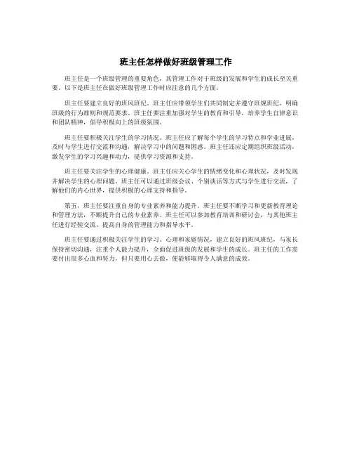 班主任怎样做好班级管理工作