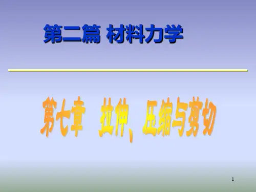 材料力学第7章讲解
