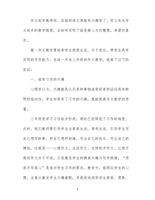 作文起步教学随笔