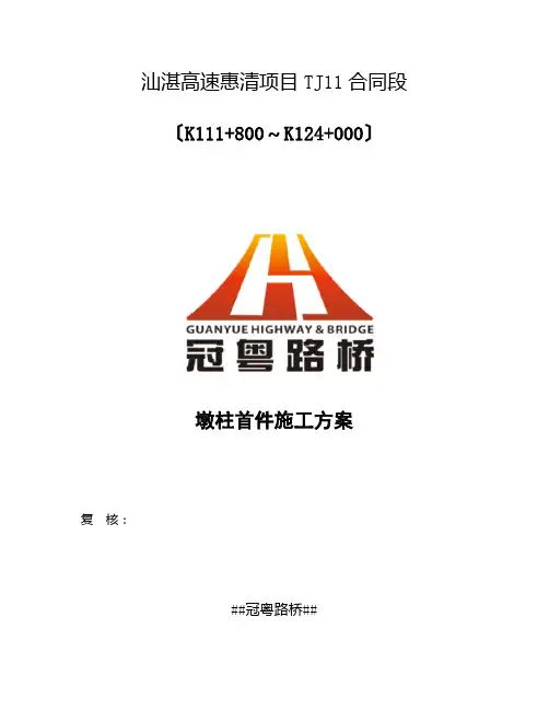 汕湛高速惠清项目立柱首件施工方案