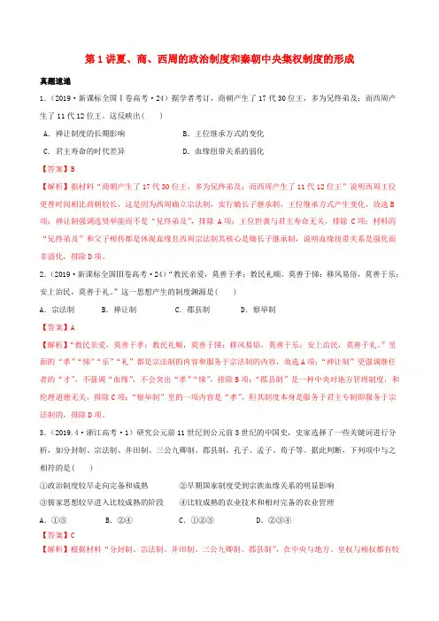 2020版高考历史一轮复习第01讲商周的政治制度和秦朝中央集权制度的形成(含解析)