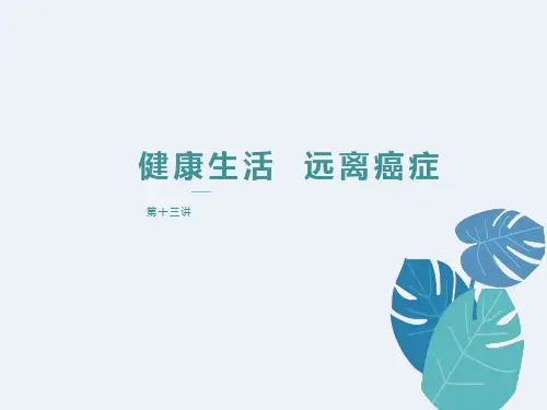 健康生活远离癌症