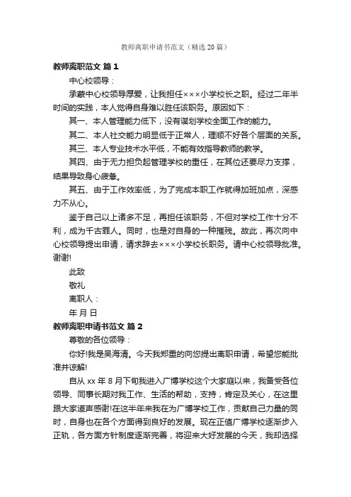 教师离职申请书范文（精选20篇）