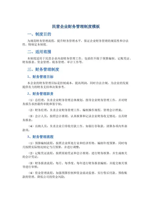 民营企业财务管理制度模板