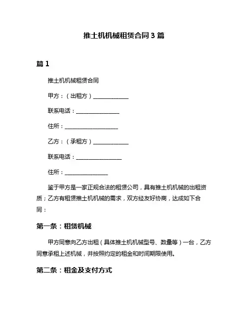 推土机机械租赁合同3篇