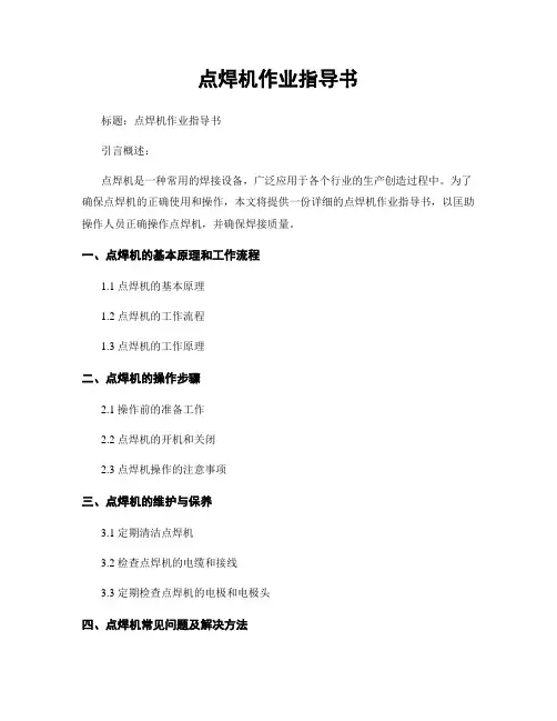 点焊机作业指导书