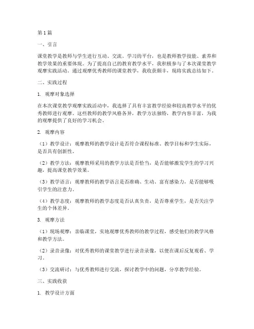 课堂教学观摩实践总结(3篇)