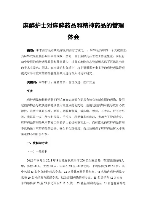 麻醉护士对麻醉药品和精神药品的管理体会