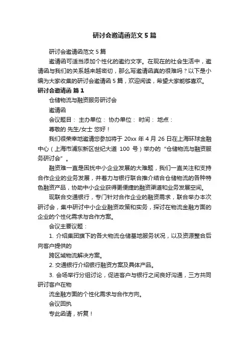 研讨会邀请函范文5篇