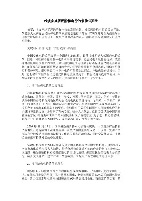浅谈实施居民阶梯电价的节能必要性