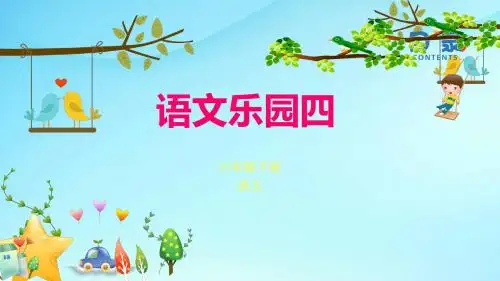 鄂教小学语文六年级下册《语文乐园(四)》ppt课件1