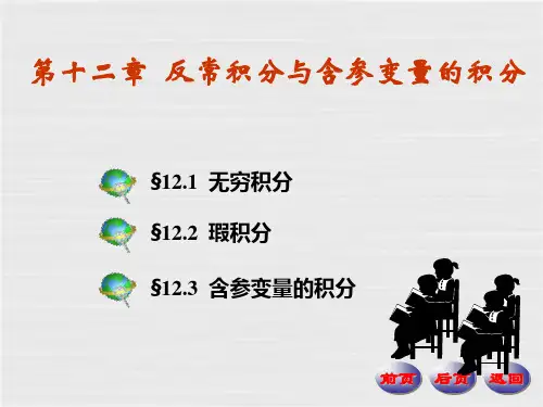 第十二章反常积分与含参变量的积分