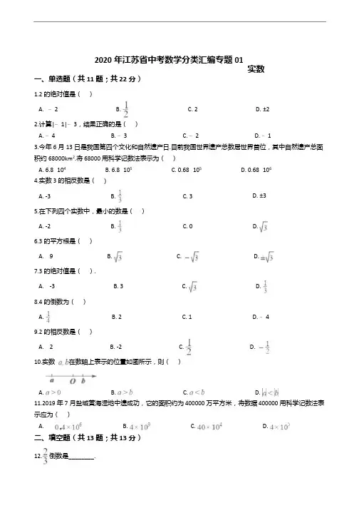 2020年江苏省中考数学分类汇编解析版