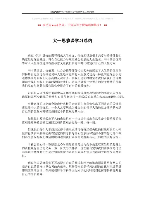 2018-2019-大一思修课学习总结-范文word版 (1页)